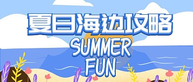 夏日海边攻略公众号封面