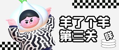 羊了个羊趣味公众号封面首图