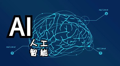 人工智能公众号封面
