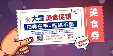 大雪美食促销活动优惠券横版海报