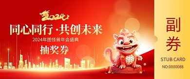 2024年龙年年会抽奖券