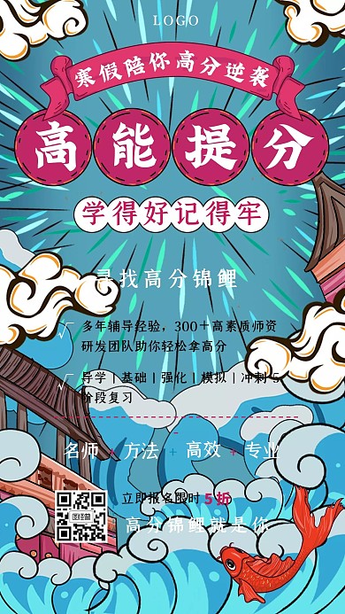 高能提分寒假招生辅导招生国潮风手机海报