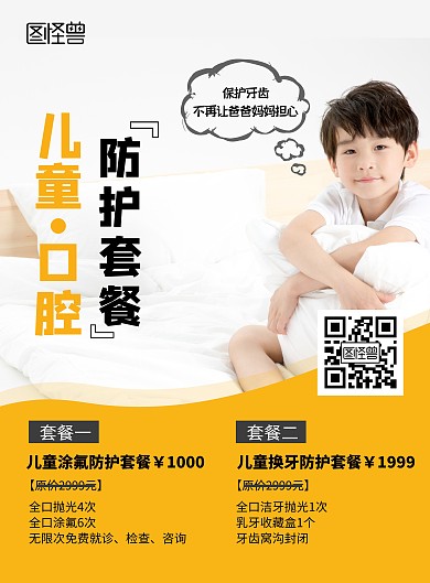 儿童口腔防护套餐简约宣传海报