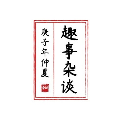 趣事杂谈logo手写古风大气平面logo