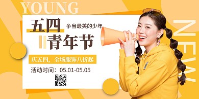 五四青年节服饰促销创意横版海报
