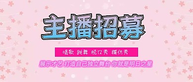 招募主播公众号封面