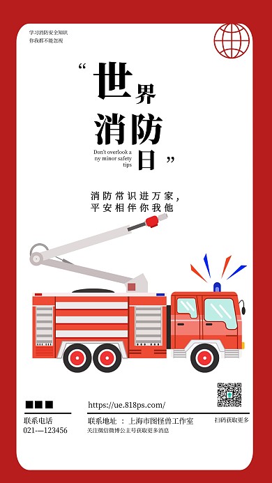 世界消防日宣传教育红色简约手机海报