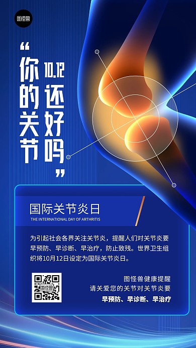 国际关节炎日知识科普医疗蓝色科技海报