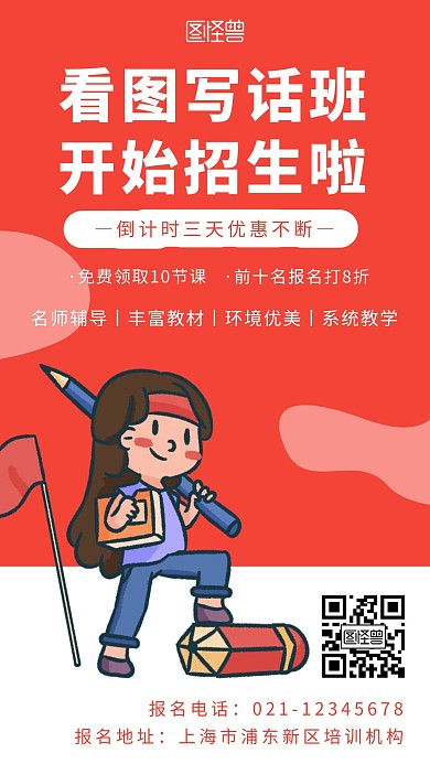 红色简约插画看图写话手机海报