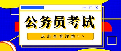 简约质感公务员考试公众号封面