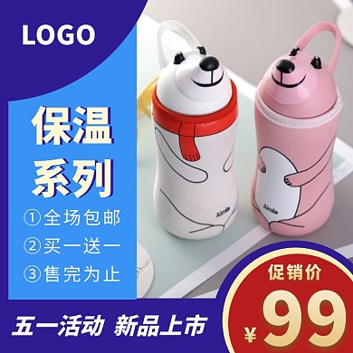 淘宝主图直通车五一活动促销保温杯