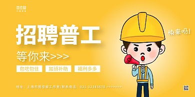 黄白手绘招聘普工宣传横版海报