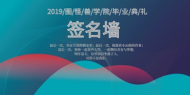 蓝色清新立体手绘毕业典礼签到背景墙