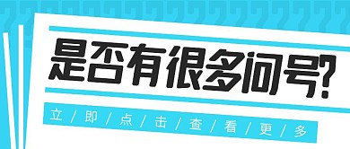 是否有很多问号？提夫尼蓝色公众号封面头图