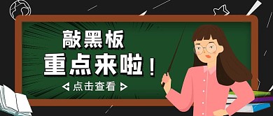 卡通风黑板重点来了公众号封面首图	