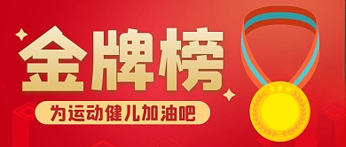 金牌大字运动会创意公众号封面首图