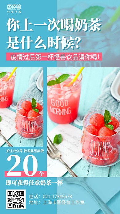 简约摄影疫情过后转发集赞得奶茶海报