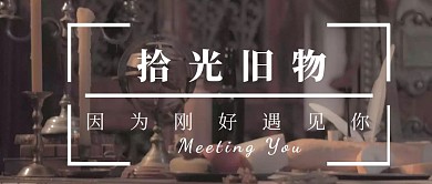 简约桌面摆件复古文艺公众号封面
