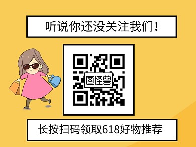618年中促销好物推荐公众号二维码