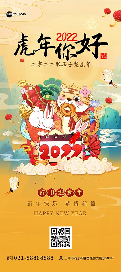原创虎年你好祝福问候国潮风宣传展架