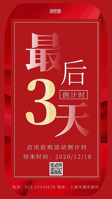 距活动结束最后3天红色简约营销手机海报