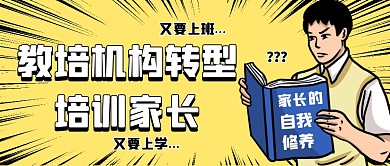 教培机构转型培训家长公众号封面首图