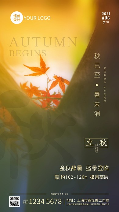 立秋节气房地产借势宣传摄影图海报