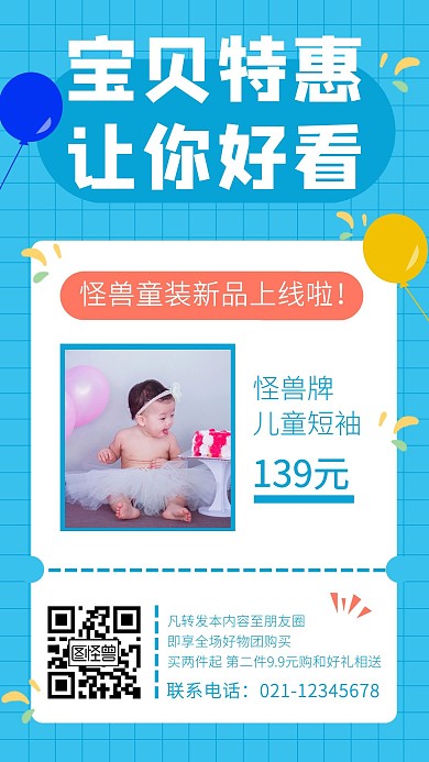 宝贝服装线上活动团购买就送宣传手机海报