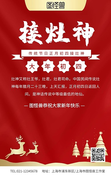 大年初四接灶神海报