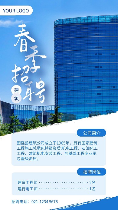 蓝色简约风建筑公司春季招聘手机海报