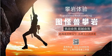 攀岩简约励志横版海报