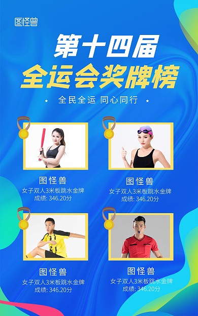 第十四届全运会金牌榜电商竖版海报