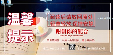 图书馆温馨提示牌简约横版海报