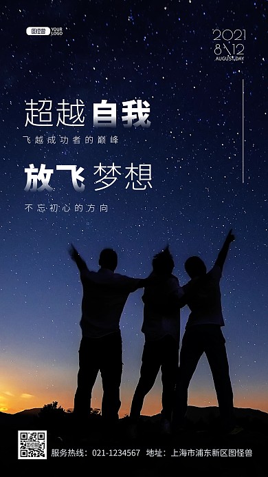 星空剪影企业文化励志推广摄影图海报