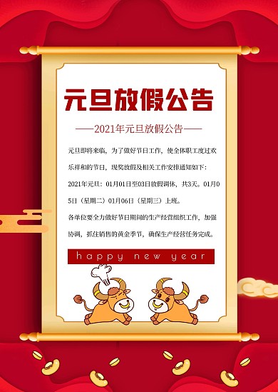红色喜庆卷轴元旦放假通知公告