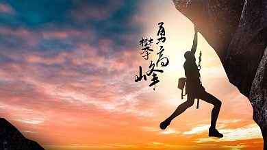 勇攀高峰励志攀岩摄影风电脑桌面壁纸
