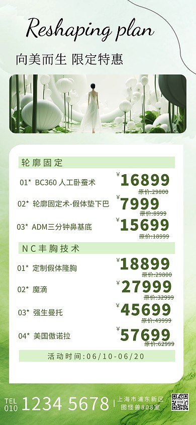 医美整容价格表活动宣传绿色清新全屏海报