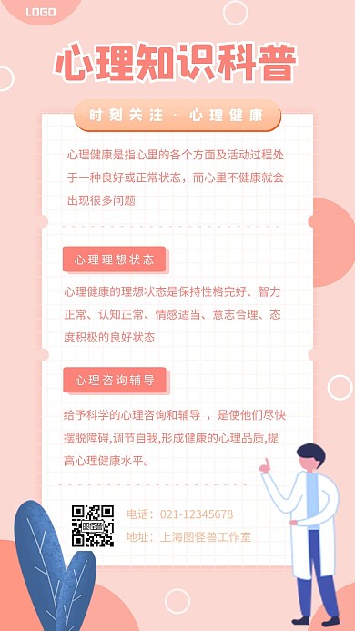 心理知识科普宣传橙色简约风格手机海报