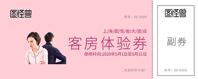 粉色卡通房间酒店客房使用券