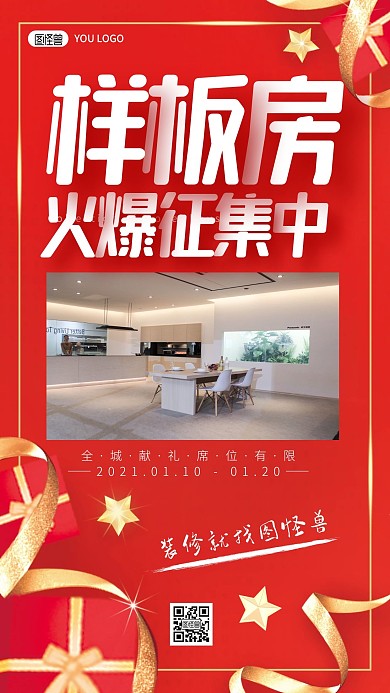 样板房火爆征集中手机海报
