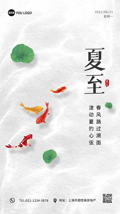 夏至二十四节气光影金鱼创意手机海报