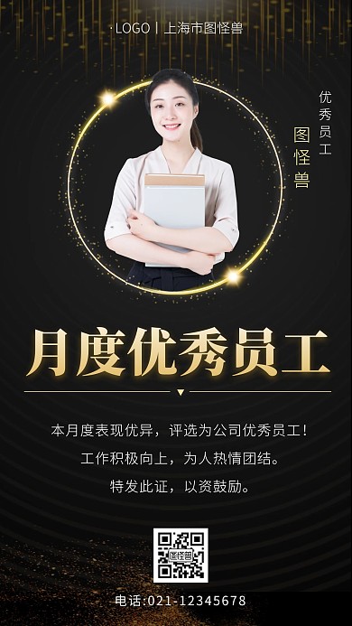 月度优秀员工通知黑色大气商务企业手机海报