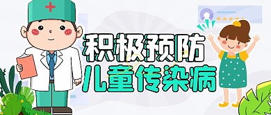 简约卡通儿童传染病预防公众号封面