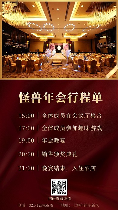 红色质感高级年会行程单手机营销海报