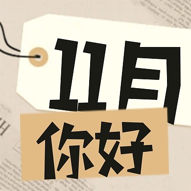 十一月你好问候祝福公众号封面次图