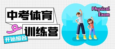 中考体育考试报名公众号封面首图