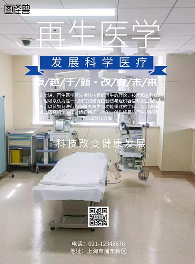 简约风格再生医学宣传海报