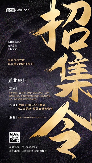召集令企业招聘大气黑金手机海报