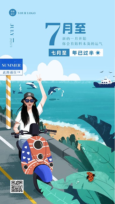 插画扁平风七月至年已过半手机海报