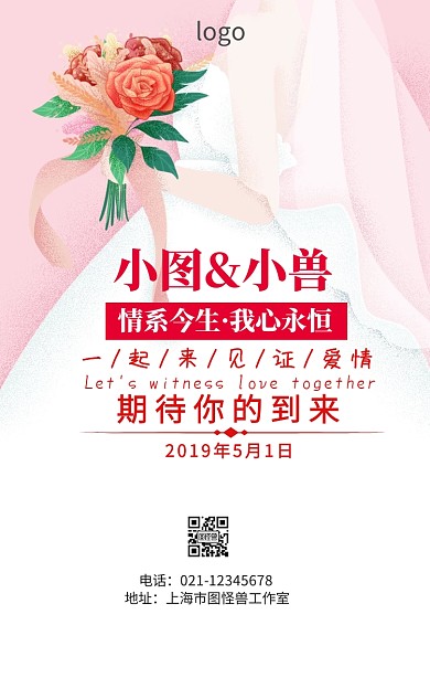 卡通婚庆宣传海报